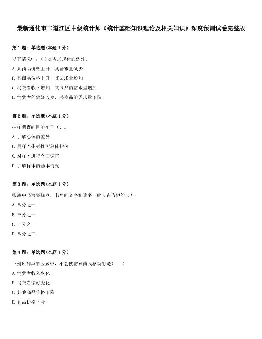 最新通化市二道江区中级统计师《统计基础知识理论及相关知识》深度预测试卷完整版