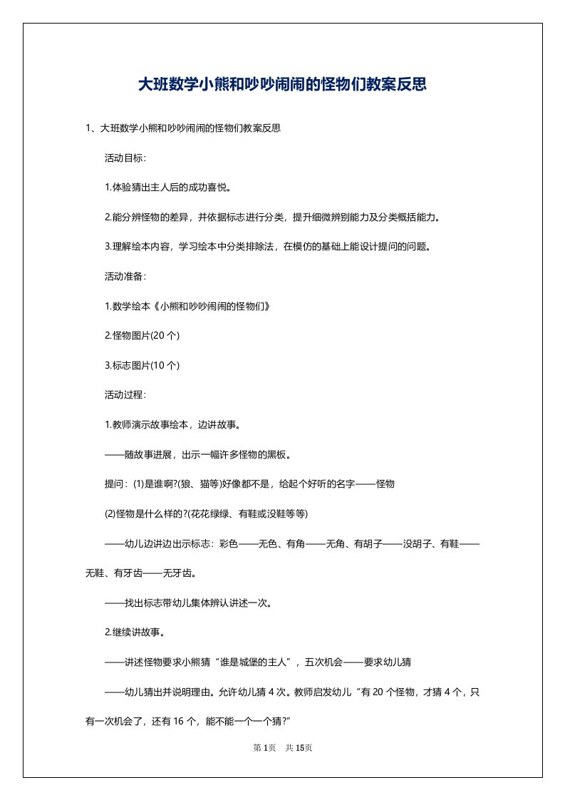 大班数学小熊和吵吵闹闹的怪物们教案反思