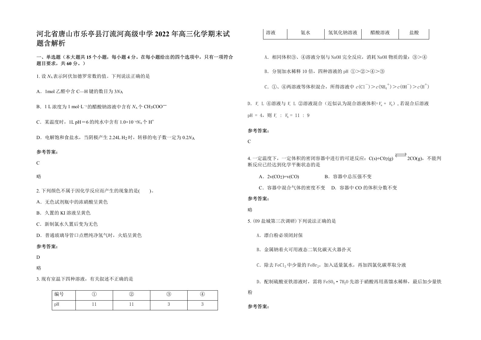 河北省唐山市乐亭县汀流河高级中学2022年高三化学期末试题含解析