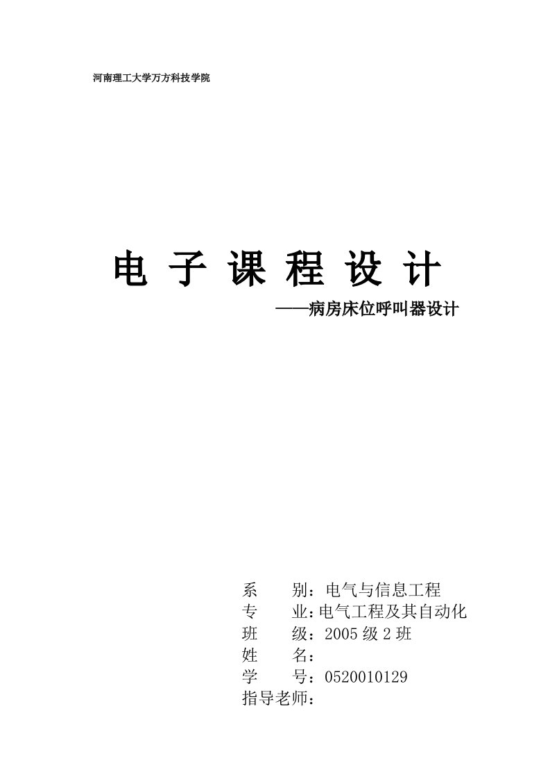 病房床位呼叫器设计+数电课程设计+数字电路课程设计