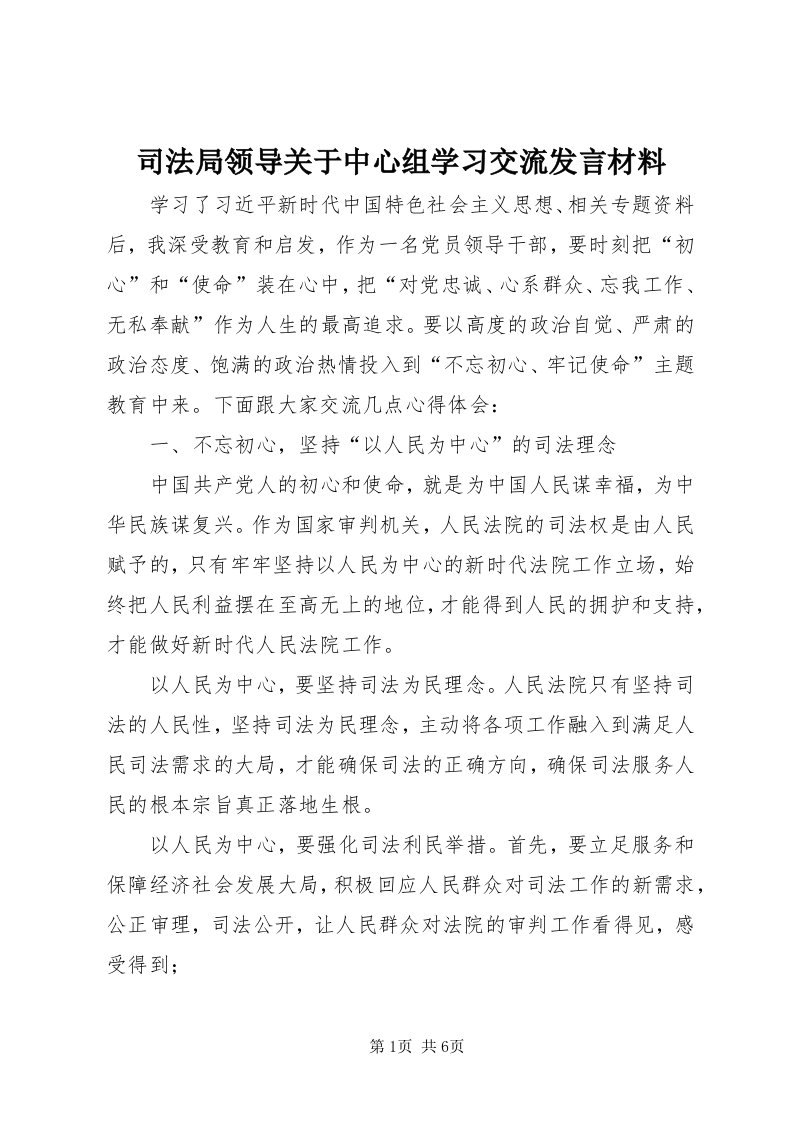 6司法局领导关于中心组学习交流讲话材料