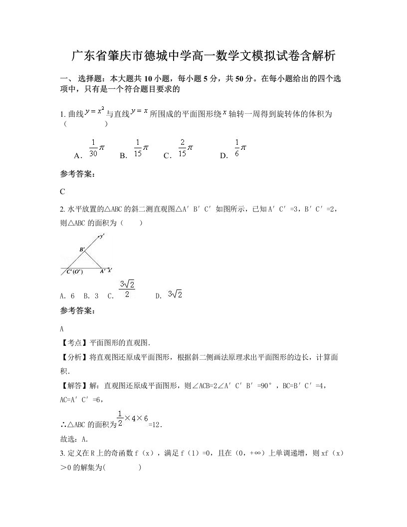 广东省肇庆市德城中学高一数学文模拟试卷含解析