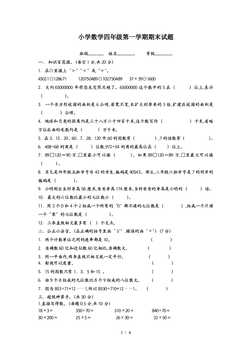 小学数学四年级第一学期期末试题