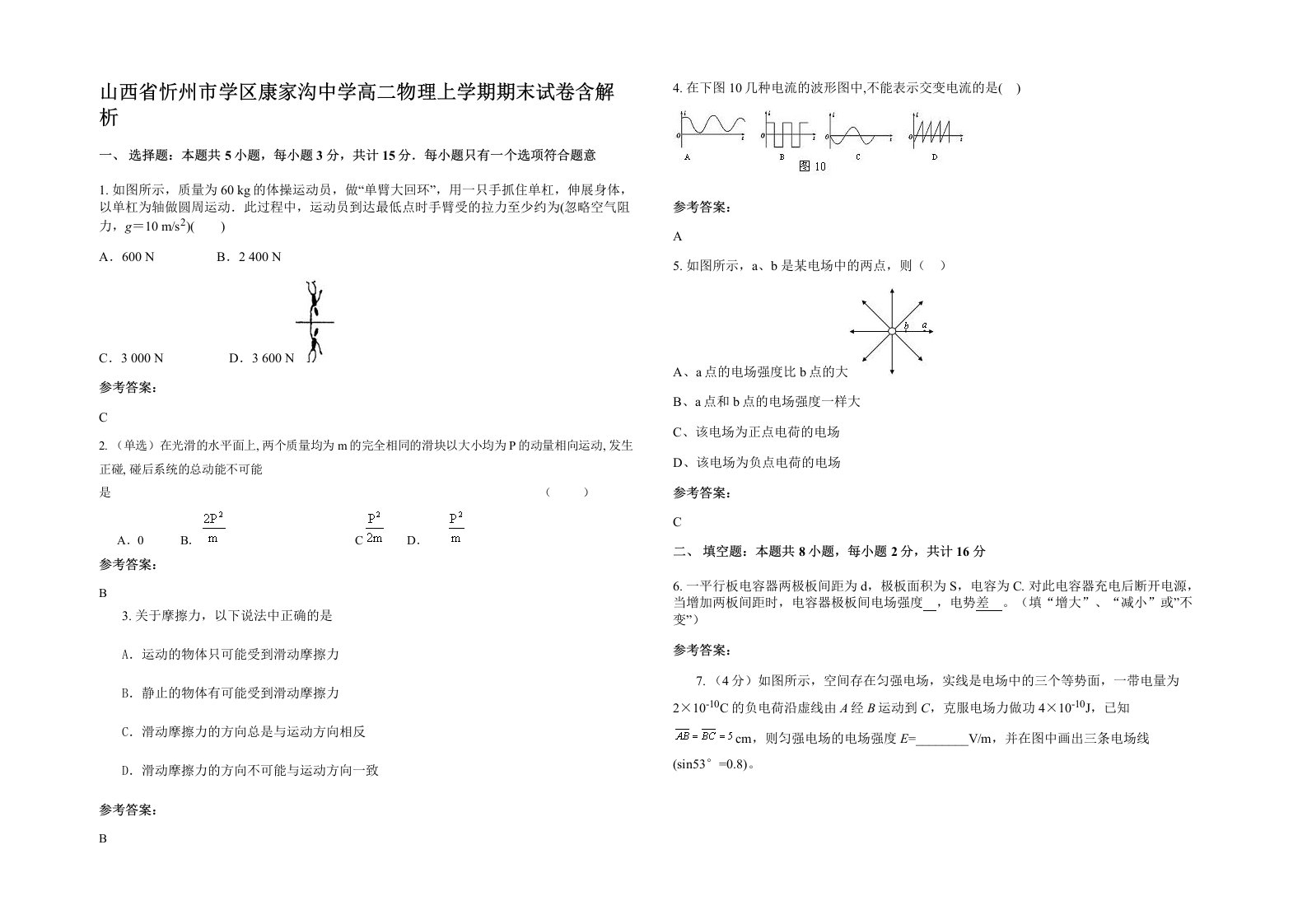 山西省忻州市学区康家沟中学高二物理上学期期末试卷含解析