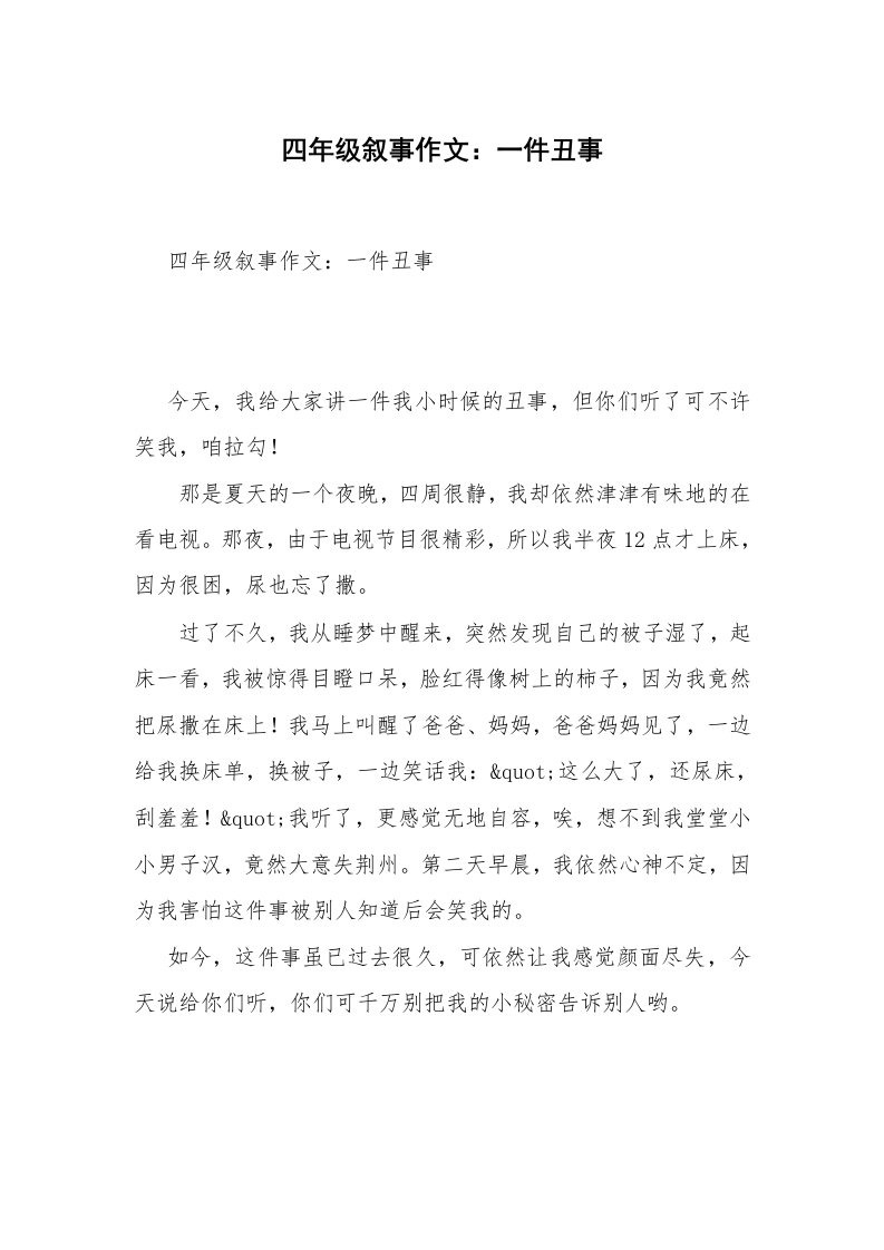 四年级叙事作文：一件丑事