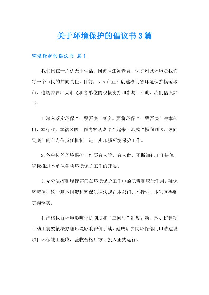 关于环境保护的倡议书3篇