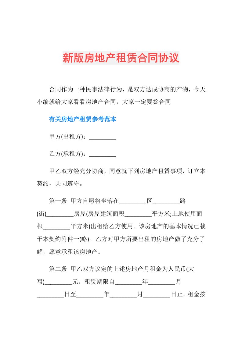 新版房地产租赁合同协议