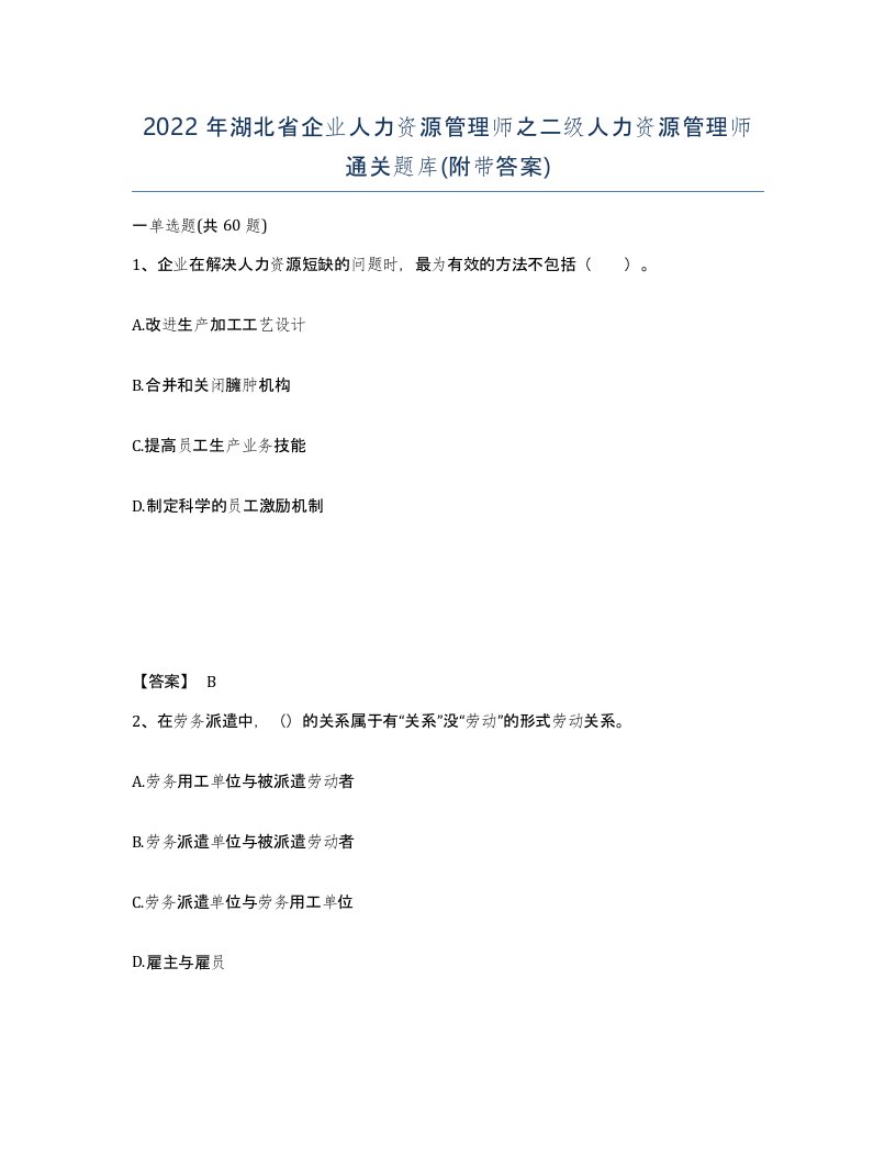 2022年湖北省企业人力资源管理师之二级人力资源管理师通关题库附带答案