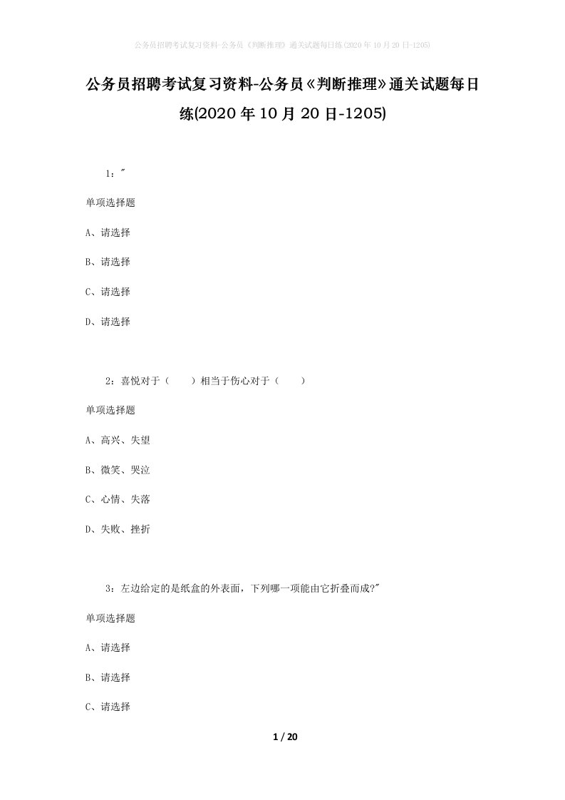 公务员招聘考试复习资料-公务员判断推理通关试题每日练2020年10月20日-1205