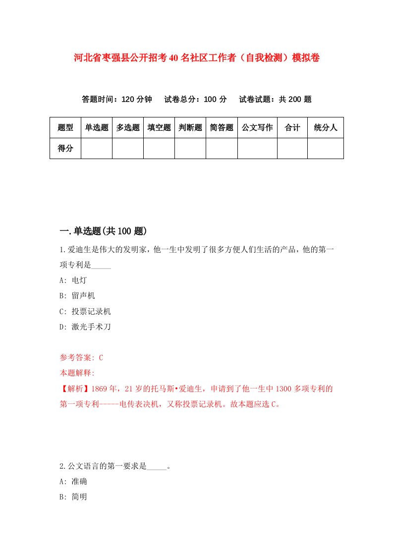 河北省枣强县公开招考40名社区工作者自我检测模拟卷第6版