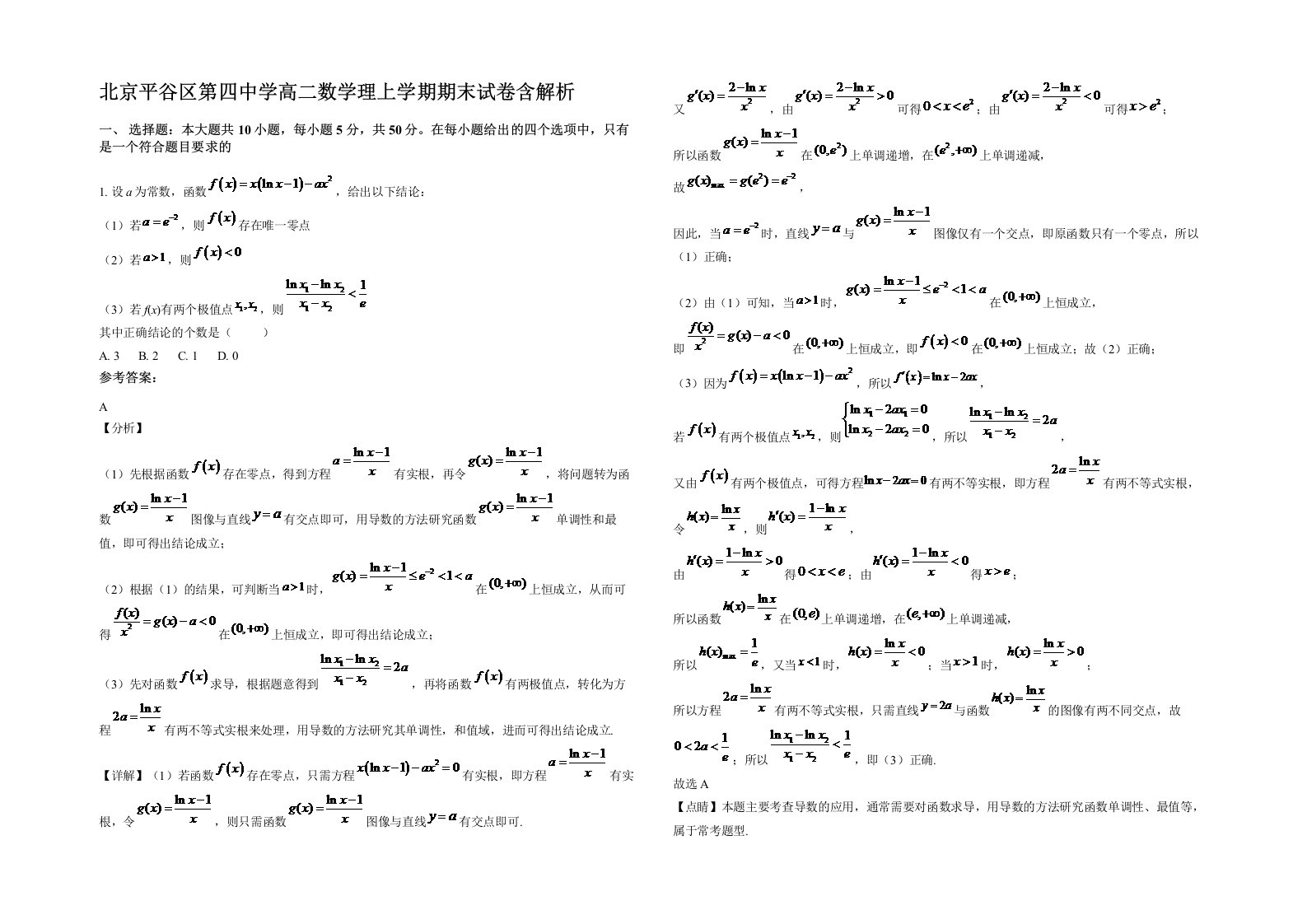 北京平谷区第四中学高二数学理上学期期末试卷含解析