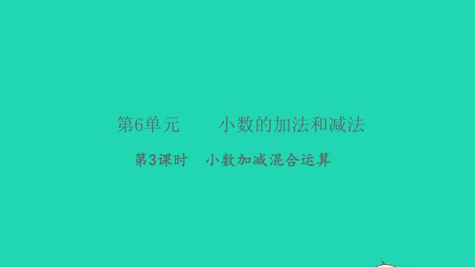 2022春四年级数学下册第6单元小数的加法和减法第3课时小数加减混合运算习题课件新人教版