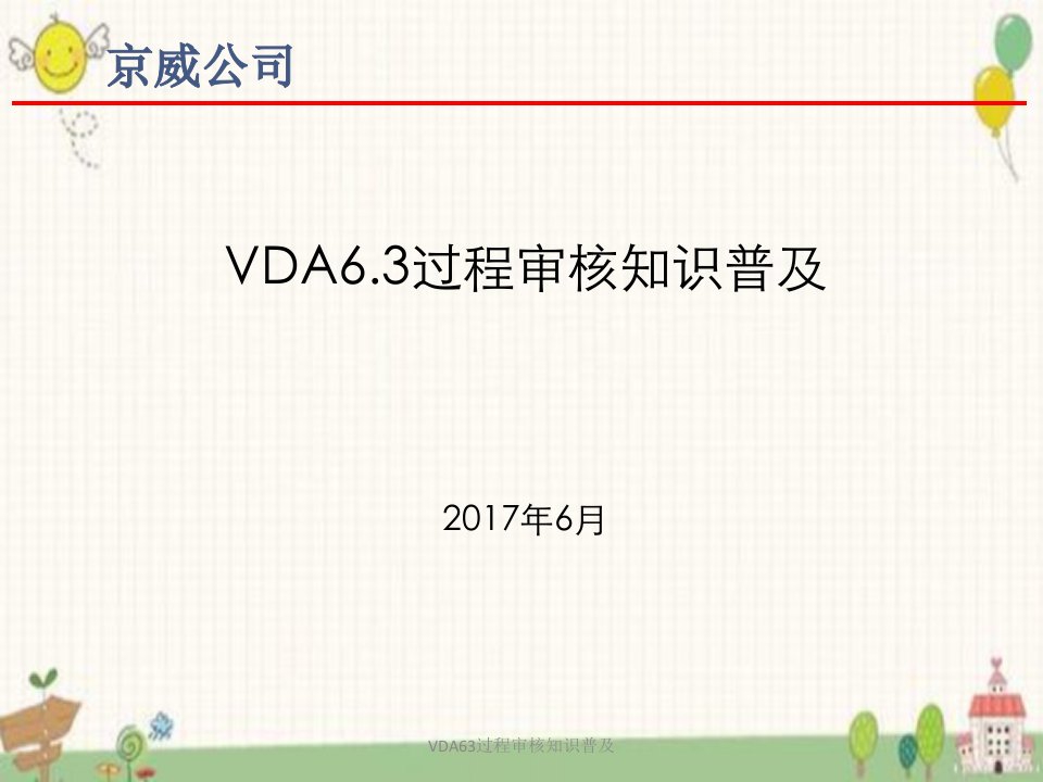 VDA63过程审核知识普及