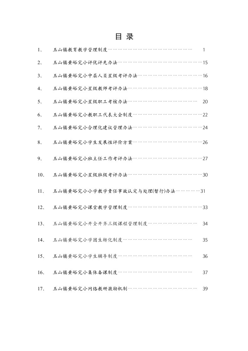 小学各项管理制度