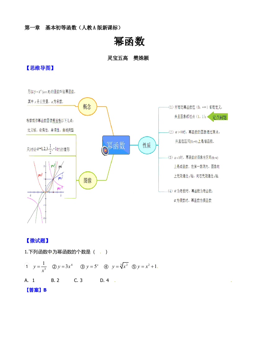 樊姝颖老师作业——使用思维导图设计《幂函数》教学案例