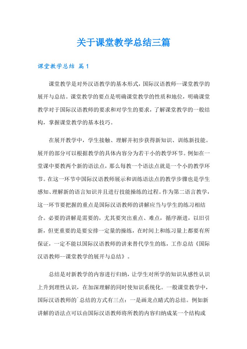 关于课堂教学总结三篇