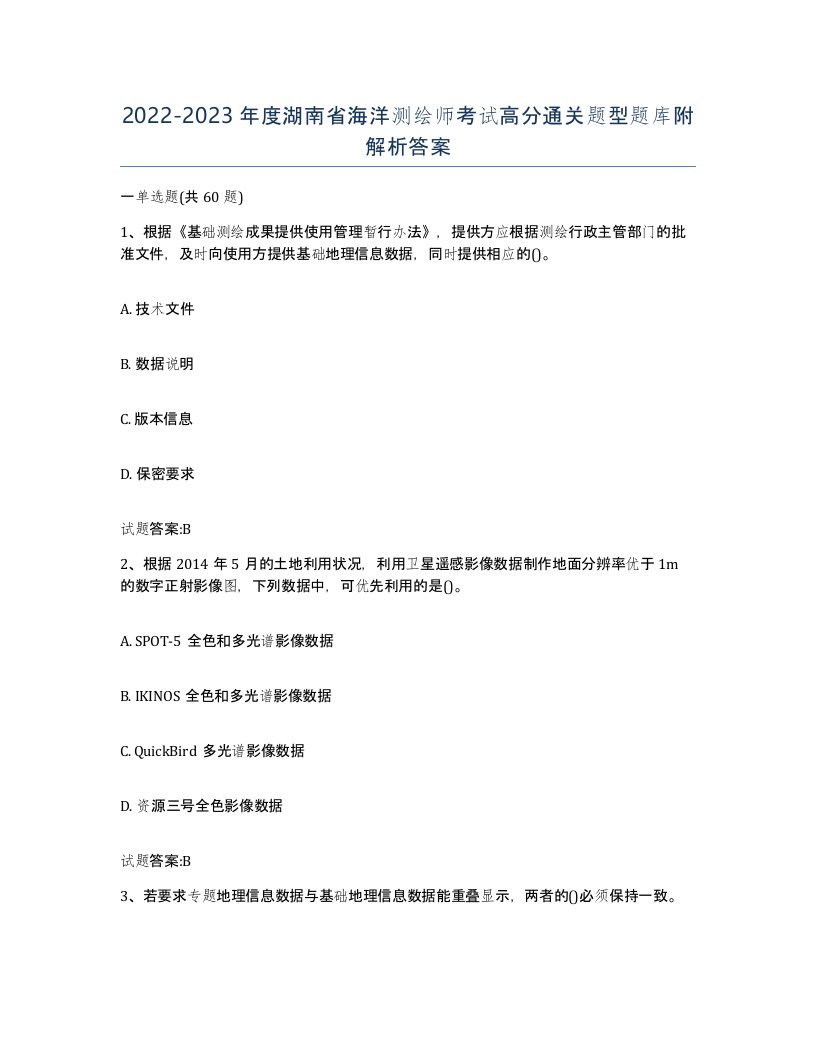 2022-2023年度湖南省海洋测绘师考试高分通关题型题库附解析答案