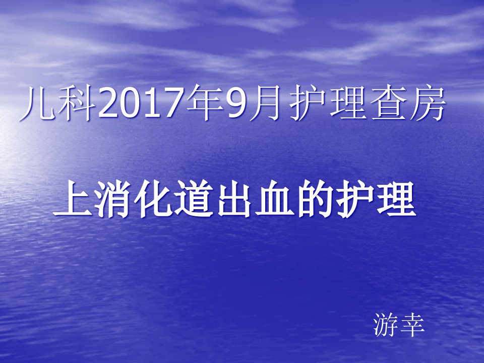 小儿上消化道出血护理查房