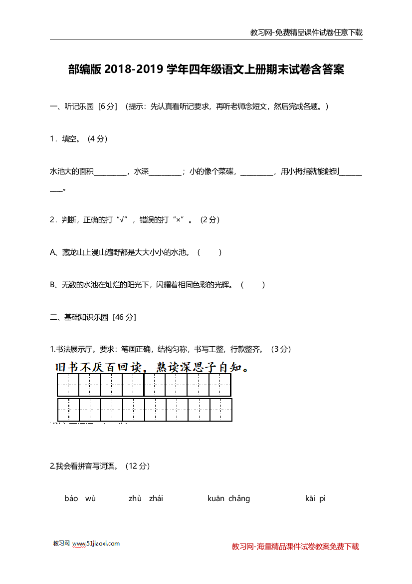 (完整)部编版2018-2019学年四年级语文上册期末试卷含答案-推荐文档