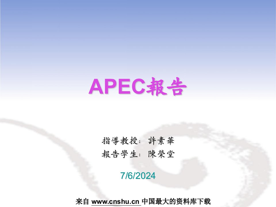 APEC报告--降低会员体货物与服务之贸易与投资障碍（PPT