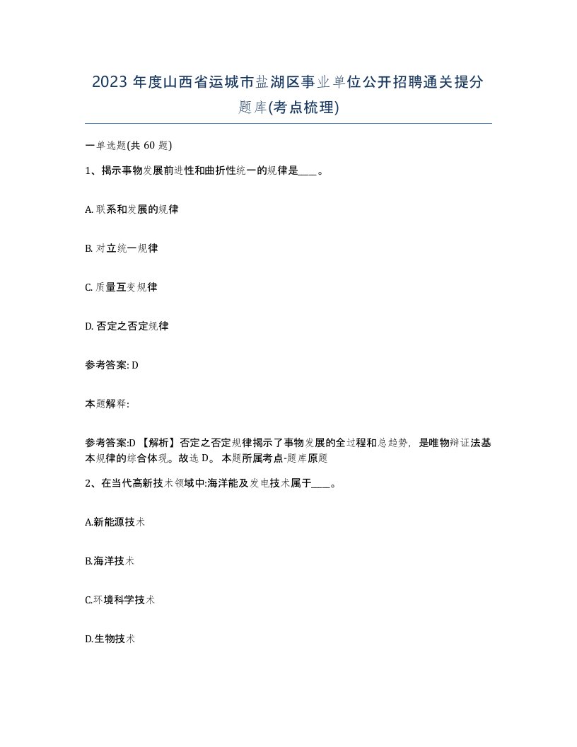 2023年度山西省运城市盐湖区事业单位公开招聘通关提分题库考点梳理