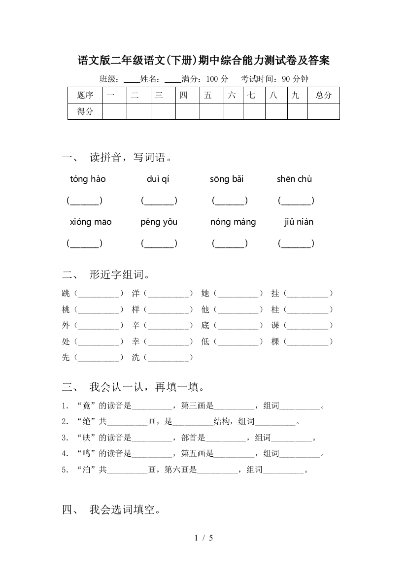 语文版二年级语文(下册)期中综合能力测试卷及答案