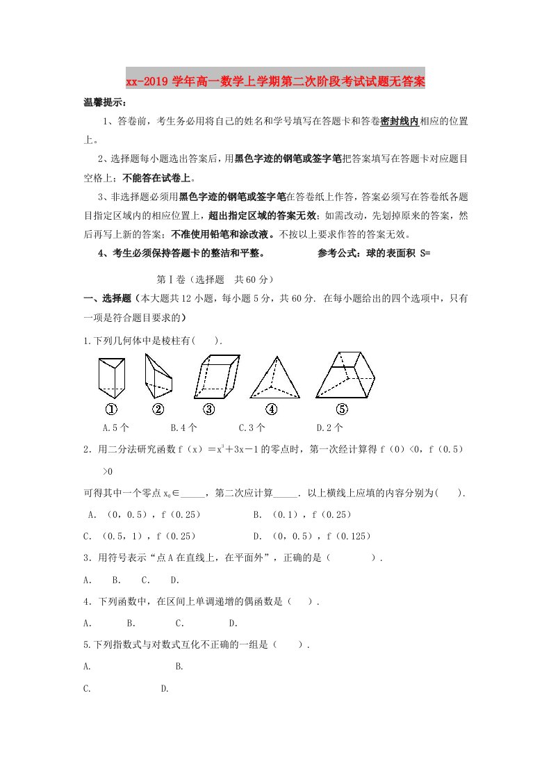 2018-2019学年高一数学上学期第二次阶段考试试题无答案