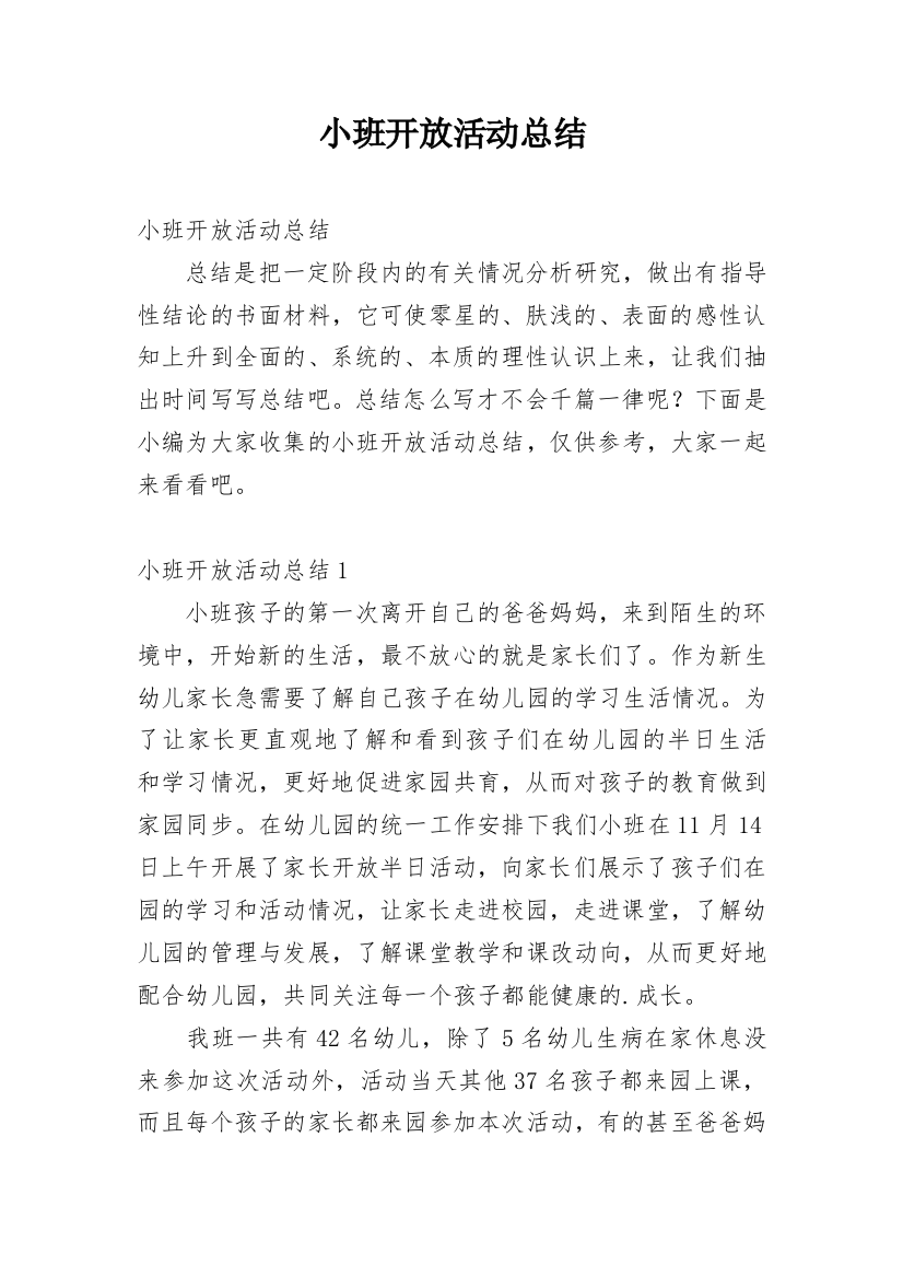 小班开放活动总结