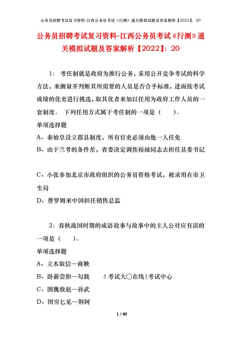 公务员招聘考试复习资料-江西公务员考试行测通关模拟试题及答案解析202220