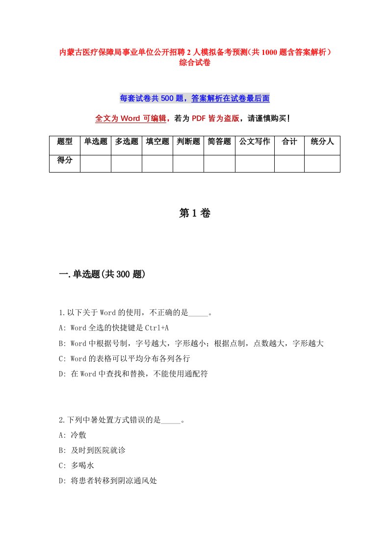 内蒙古医疗保障局事业单位公开招聘2人模拟备考预测共1000题含答案解析综合试卷