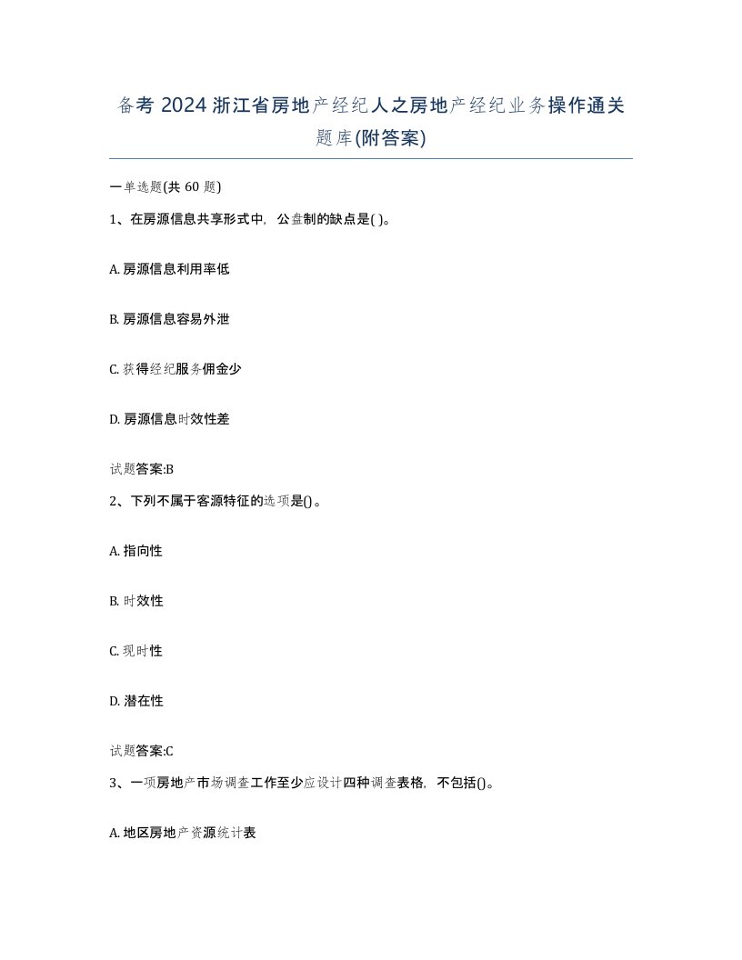 备考2024浙江省房地产经纪人之房地产经纪业务操作通关题库附答案