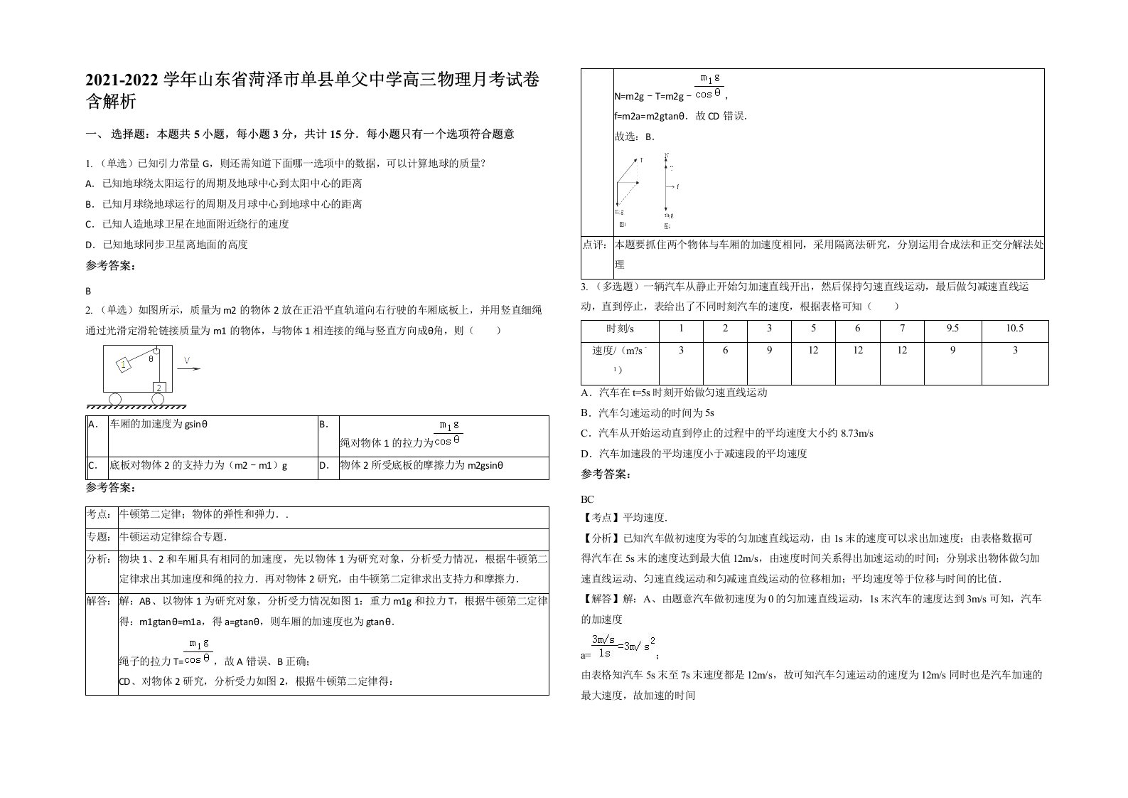 2021-2022学年山东省菏泽市单县单父中学高三物理月考试卷含解析