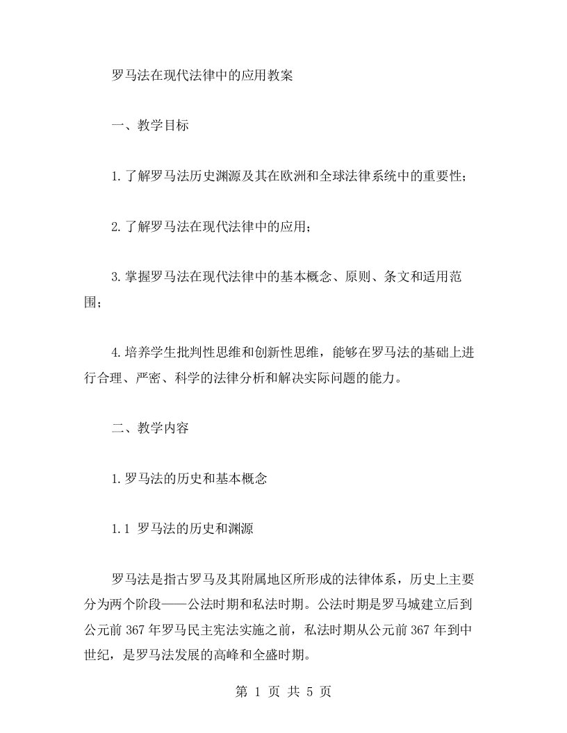 罗马法在现代法律中的应用教案