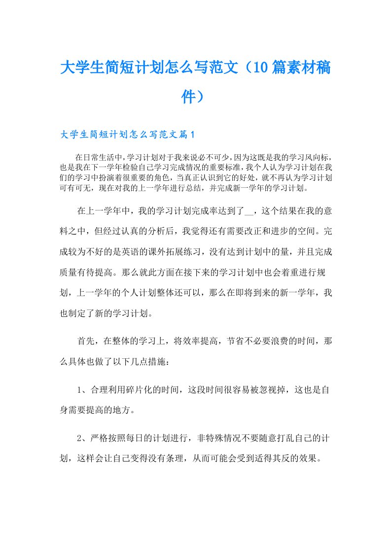 大学生简短计划怎么写范文（10篇素材稿件）