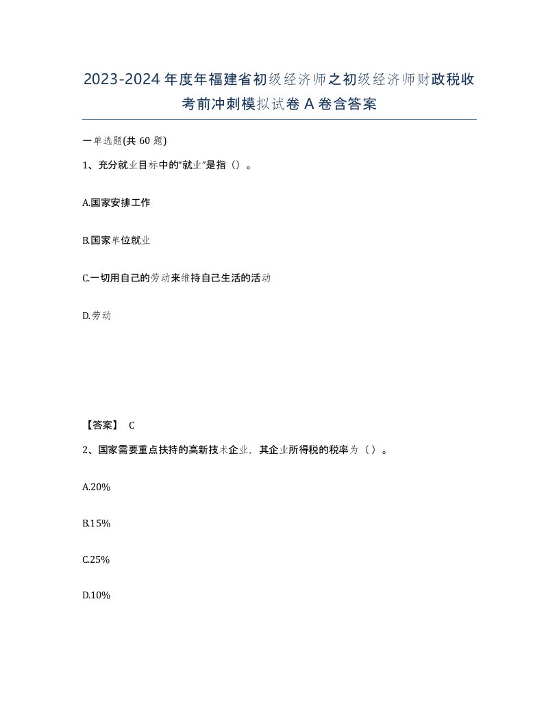 2023-2024年度年福建省初级经济师之初级经济师财政税收考前冲刺模拟试卷A卷含答案