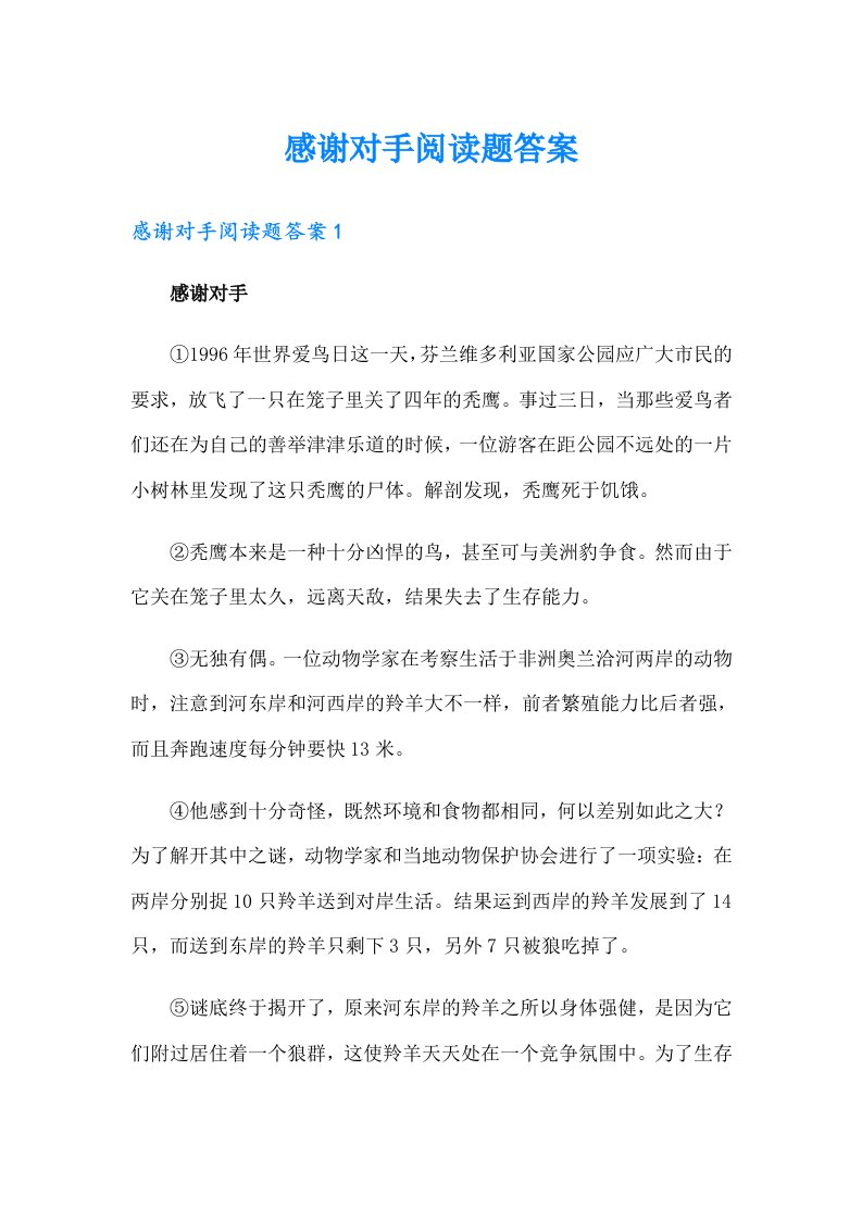 感谢对手阅读题答案