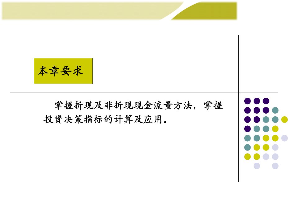 财务管理投资决策原理PPT课件