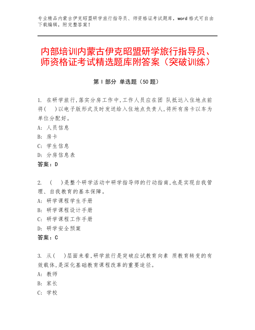 内部培训内蒙古伊克昭盟研学旅行指导员、师资格证考试精选题库附答案（突破训练）