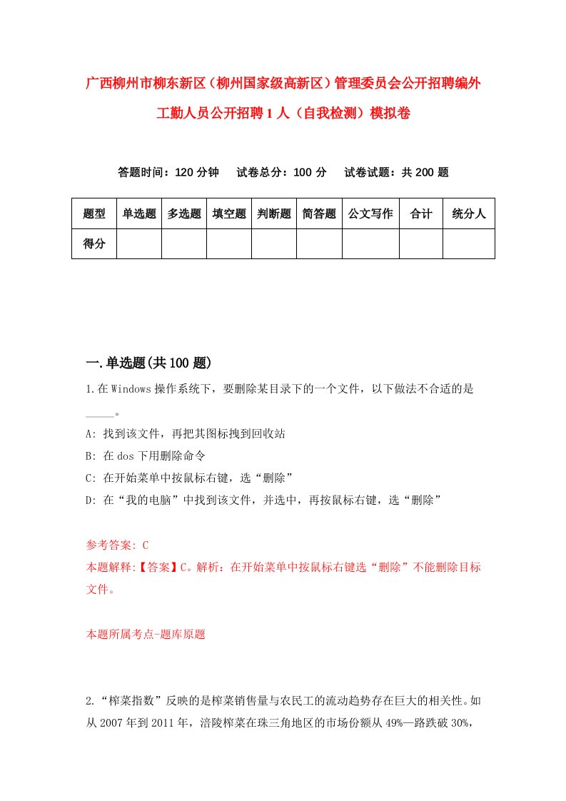 广西柳州市柳东新区柳州国家级高新区管理委员会公开招聘编外工勤人员公开招聘1人自我检测模拟卷第5期