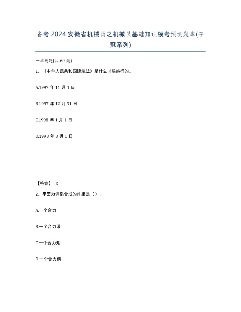 备考2024安徽省机械员之机械员基础知识模考预测题库夺冠系列