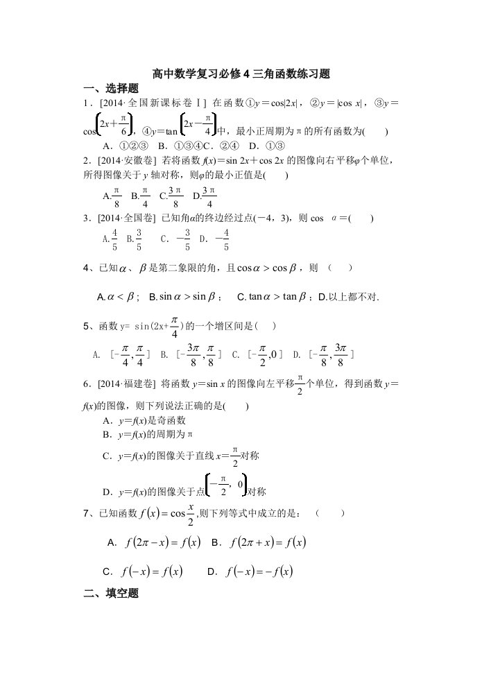 高中数学三角函数练习题含答案