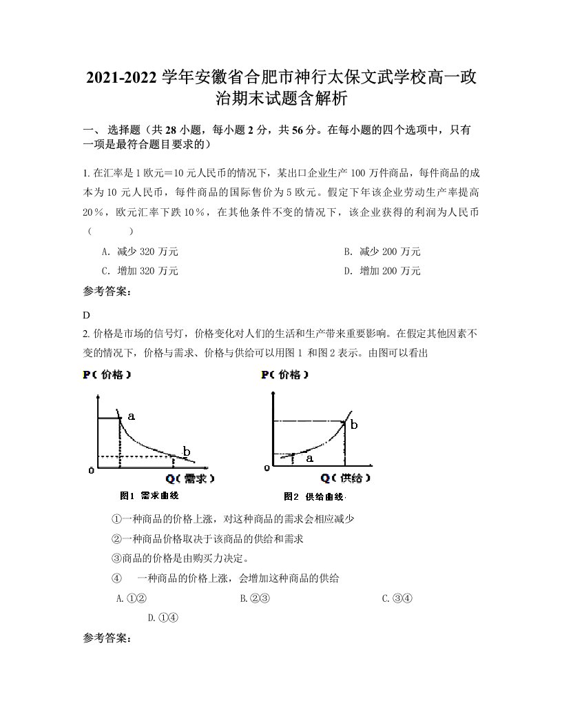 2021-2022学年安徽省合肥市神行太保文武学校高一政治期末试题含解析