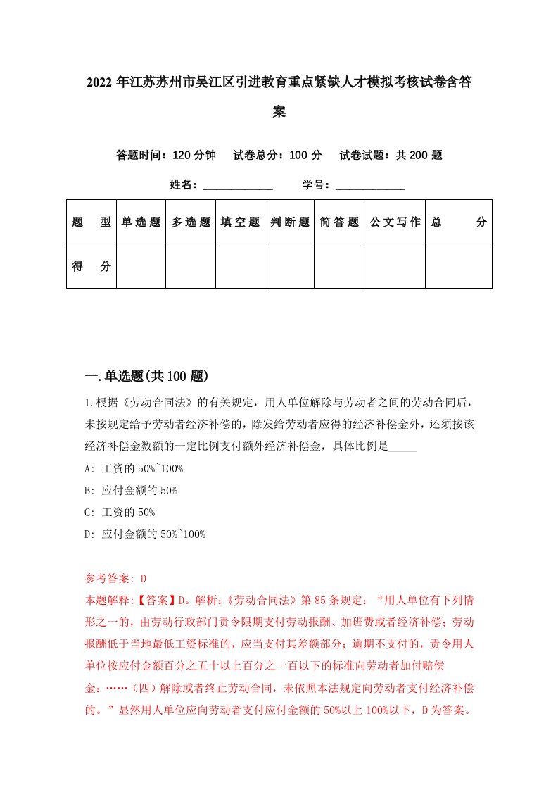 2022年江苏苏州市吴江区引进教育重点紧缺人才模拟考核试卷含答案2