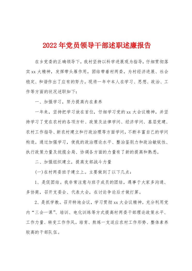 2022年党员领导干部述职述廉报告