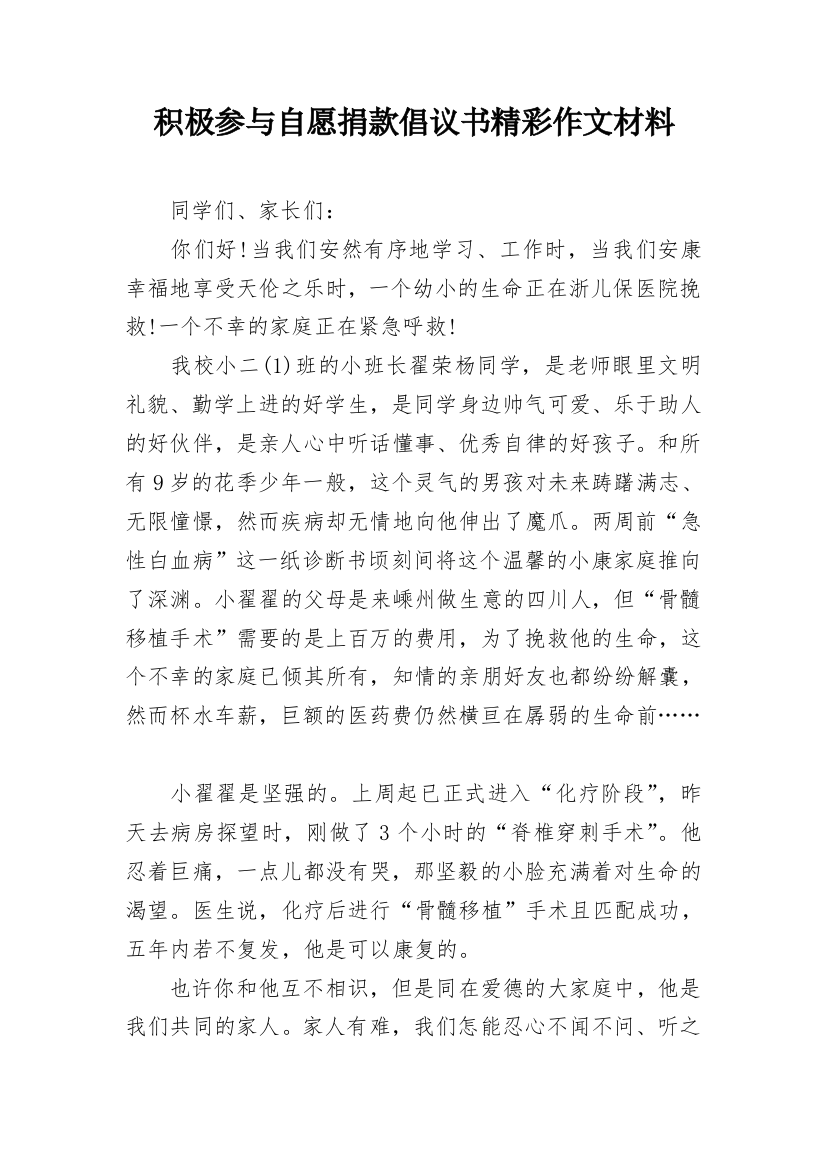 积极参与自愿捐款倡议书精彩作文材料