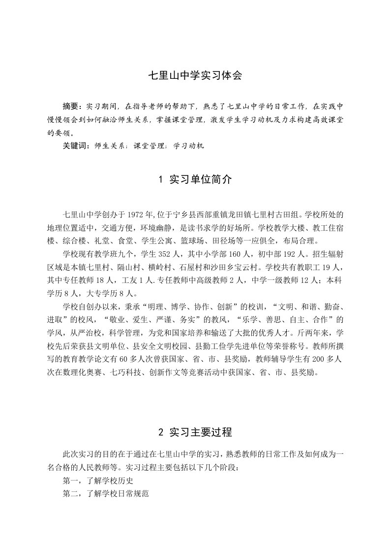 2.毕业实习报告正文规范及示例(本科)