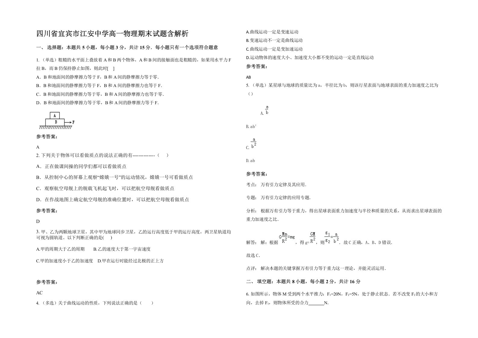 四川省宜宾市江安中学高一物理期末试题含解析