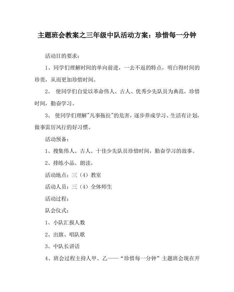 【精选】主题班会教案三年级中队活动方案：珍惜每一分钟