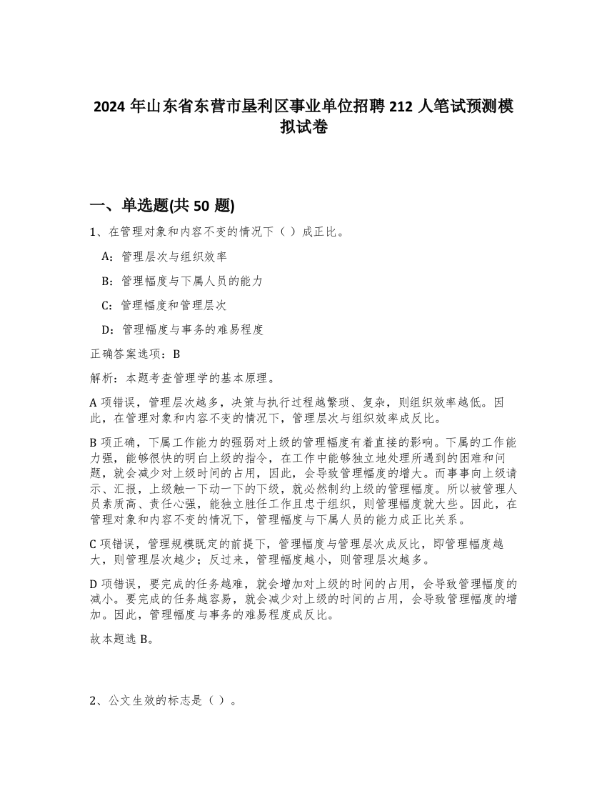 2024年山东省东营市垦利区事业单位招聘212人笔试预测模拟试卷-86