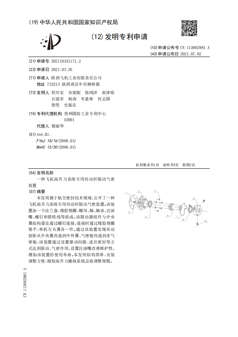 一种飞机高升力系统专用传动杆限动气密装置